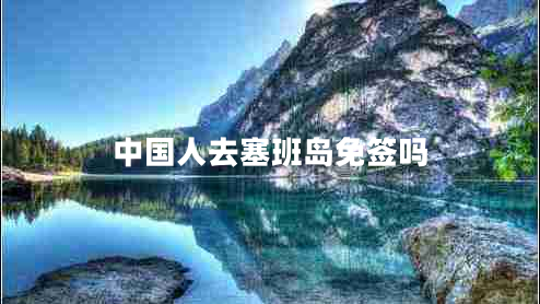 中國人去塞班島免簽嗎