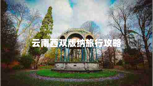 云南西雙版納旅行攻略