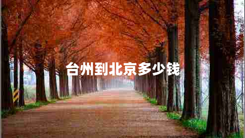 臺州到北京多少錢
