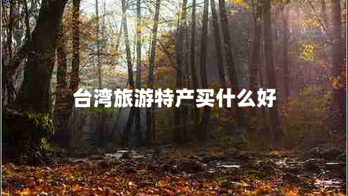 臺(tái)灣旅游特產(chǎn)買什么好
