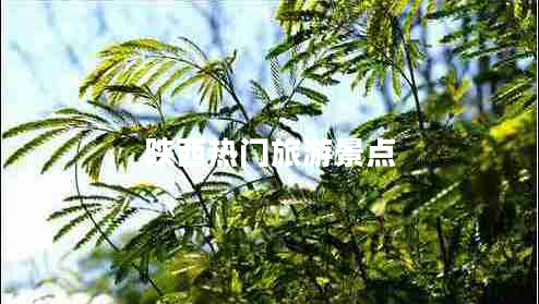 陜西熱門旅游景點(diǎn)