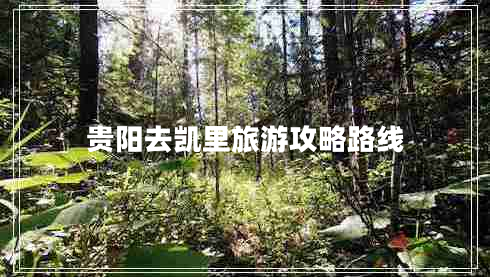 貴陽去凱里旅游攻略路線