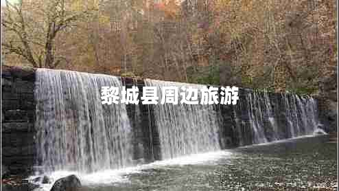 黎城縣周邊旅游