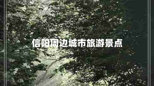 信陽周邊城市旅游景點