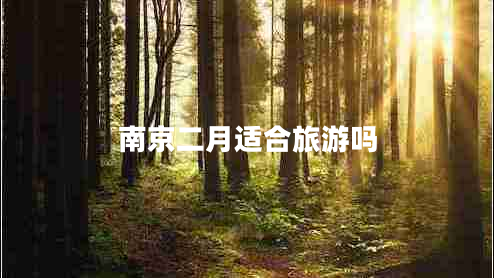 南京二月適合旅游嗎