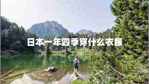 日本一年四季穿什么衣服