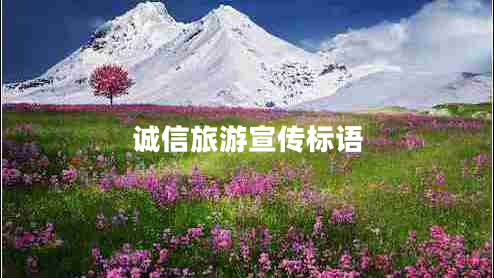 誠信旅游宣傳標(biāo)語