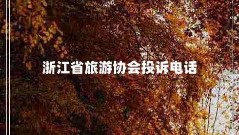 浙江省旅游協(xié)會投訴電話