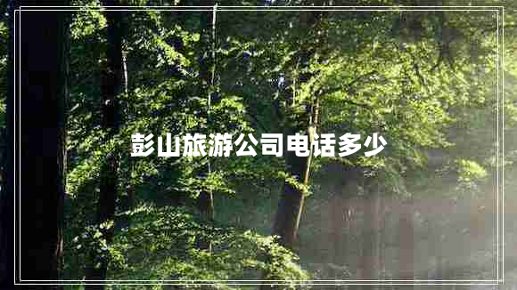 彭山旅游公司電話多少