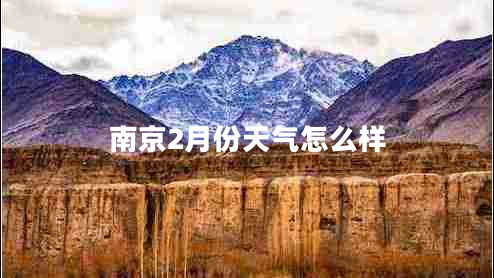 南京2月份天氣怎么樣