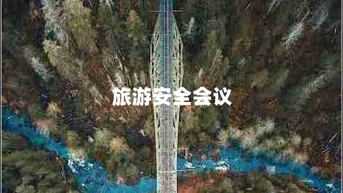 旅游安全會(huì)議