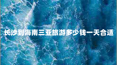 長沙到海南三亞旅游多少錢一天合適