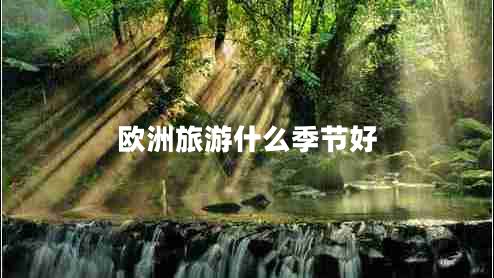 歐洲旅游什么季節(jié)好