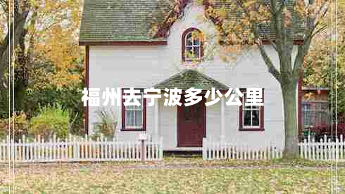 福州去寧波多少公里