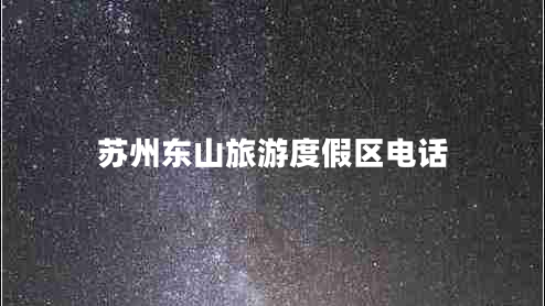 蘇州東山旅游度假區(qū)電話