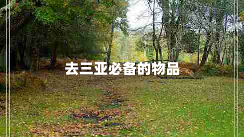 去三亞必備的物品