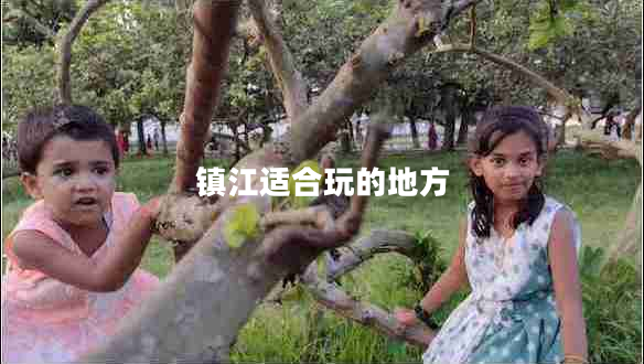 鎮(zhèn)江適合玩的地方