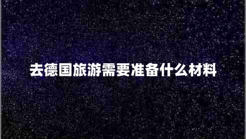 去德國旅游需要準備什么材料