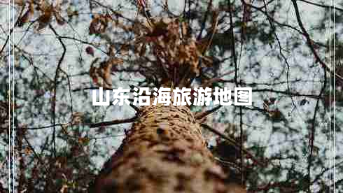 山東沿海旅游地圖