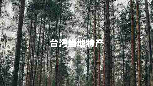 臺(tái)灣當(dāng)?shù)靥禺a(chǎn)