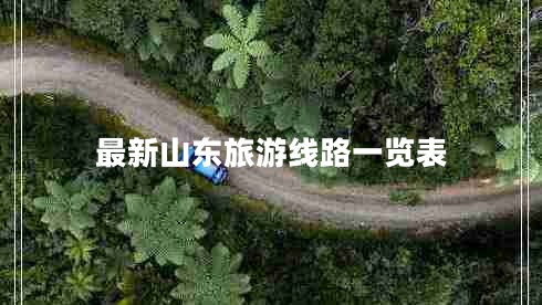 最新山東旅游線路一覽表