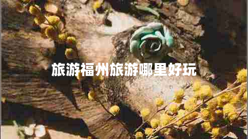 旅游福州旅游哪里好玩