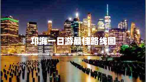 邛海一日游最佳路線圖