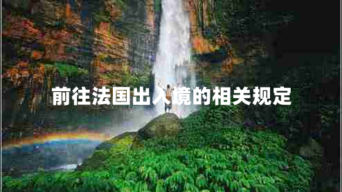 前往法國出入境的相關(guān)規(guī)定