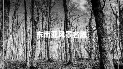 東南亞風(fēng)景名勝