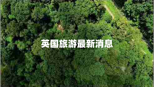 英國(guó)旅游最新消息