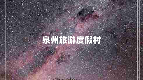 泉州旅游度假村