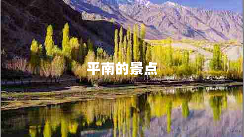 平南的景點 平南的景點