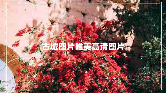 古城圖片唯美高清圖片