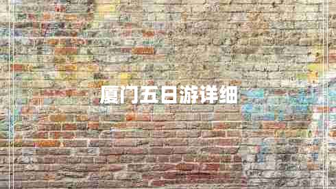 廈門(mén)五日游詳細(xì)