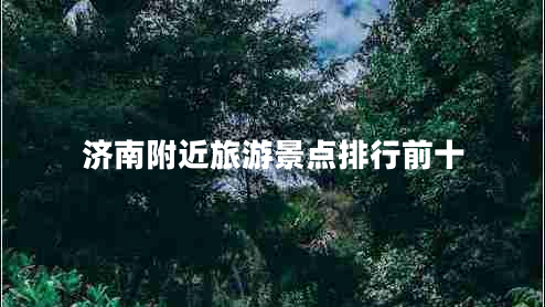 濟(jì)南附近旅游景點(diǎn)排行前十