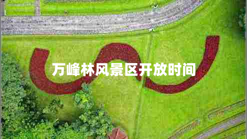 萬峰林風(fēng)景區(qū)開放時(shí)間