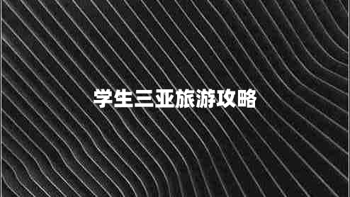 學(xué)生三亞旅游攻略