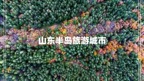 山東半島旅游城市