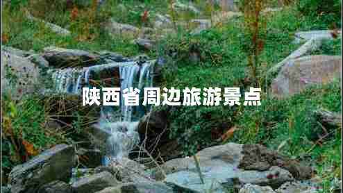 陜西省周邊旅游景點(diǎn)