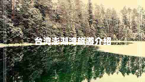 臺(tái)灣澎湖灣旅游介紹