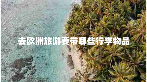 去歐洲旅游要帶哪些行李物品