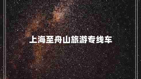上海至舟山旅游專線車 上海至舟山旅游專線車