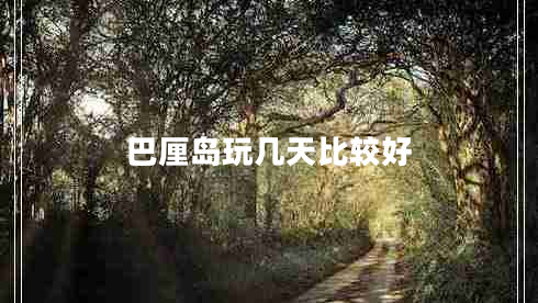 巴厘島玩幾天比較好 巴厘島玩幾天比較好