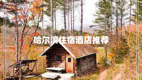 哈爾濱住宿酒店推薦 哈爾濱住宿酒店推薦