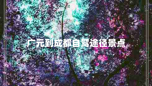 廣元到成都自駕途徑景點(diǎn)