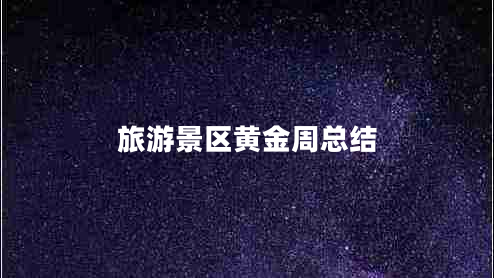 旅游景區(qū)黃金周總結(jié)