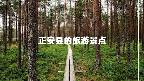正安縣的旅游景點