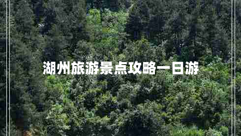 湖州旅游景點(diǎn)攻略一日游