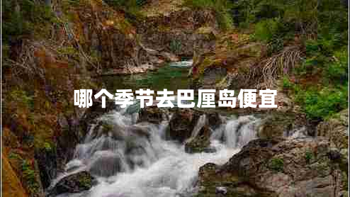 哪個季節(jié)去巴厘島便宜