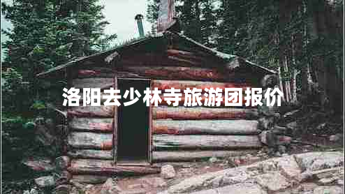 洛陽去少林寺旅游團報價